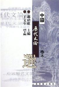 中國歷代文論選 中國歷代文論選