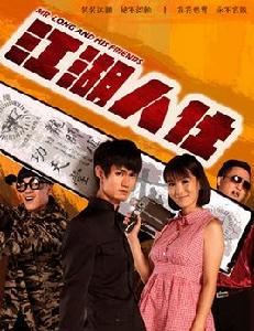 江湖人仕 江湖人仕