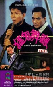 猛鬼舞廳 猛鬼舞廳