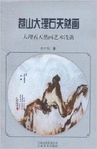 蒼山大理石天然畫:大理石天然畫藝術淺談 蒼山大理石天然畫:大理石天然畫藝術淺談