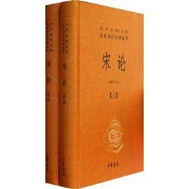 宋論(套裝上下冊) 宋論(套裝上下冊)