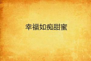 幸福如痴甜蜜 幸福如痴甜蜜