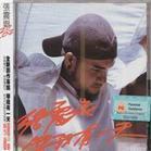 等我有一天 等我有一天