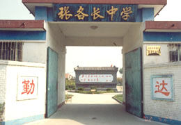 北京市懷柔縣張各長中學 北京市懷柔縣張各長中學