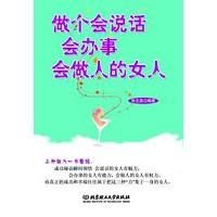 《做個會說話會辦事會做人的女人》