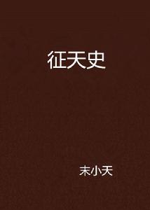 征天史 征天史