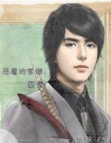 惡魔的禁錮:囚愛 惡魔的禁錮:囚愛