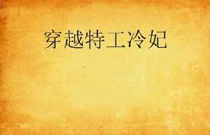 穿越特工冷妃 穿越特工冷妃