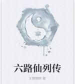 六路仙列傳 六路仙列傳