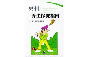 男性養生保健指南 男性養生保健指南