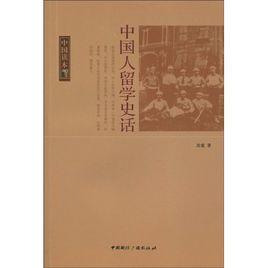 中國人留學史話 中國人留學史話