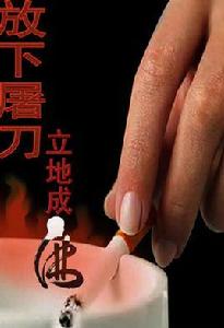 放下屠刀，立地成佛[漢語成語]