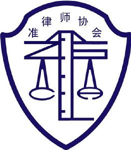 中國政法大學準律師協會學術研究部 中國政法大學準律師協會學術研究部