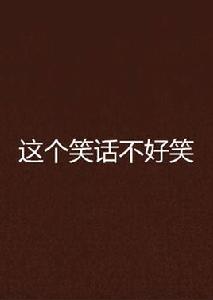 這個笑話不好笑 這個笑話不好笑