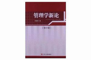 管理學新論 管理學新論