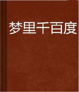 夢裡千百度 夢裡千百度