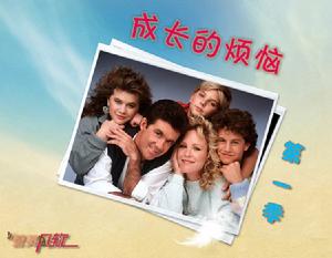 《成長的煩惱》