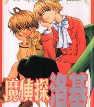 魔偵探洛基第二部