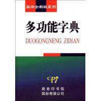 多功能字典