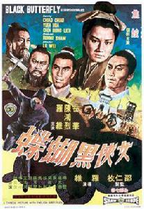 黑蝴蝶[1968年羅維導演香港電影]