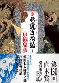 續巷說百物語(下) 續巷說百物語(下)