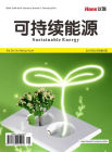 《可持續能源》學術期刊