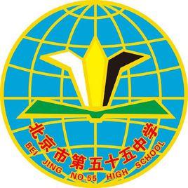 北京市第五十五中學 北京市第五十五中學