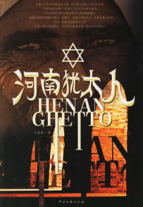 河南猶太人 河南猶太人