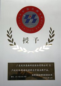 風華高科獲得的肇慶市第一個中國名牌產品牌匾近照