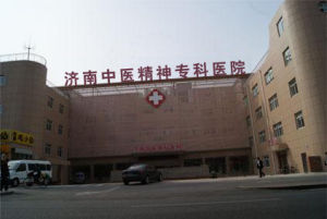 濟南中醫精神醫院 濟南中醫精神醫院