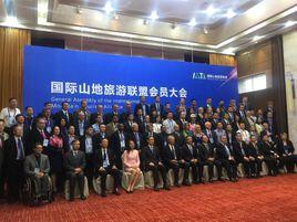 國際山地旅遊聯盟 國際山地旅遊聯盟