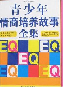 青少年情商培養故事全集 青少年情商培養故事全集