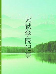 天獄學院記事 天獄學院記事