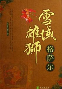雪域雄師格薩爾 雪域雄師格薩爾