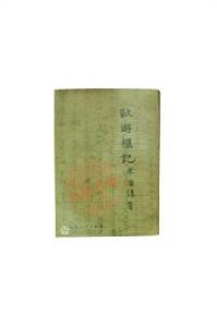 歐遊雜記[歐遊雜記]
