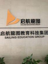 啟航龍圖教育科技集團有限公司