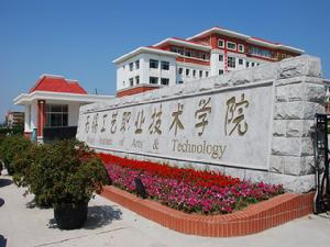無錫工藝職業技術學院 無錫工藝職業技術學院