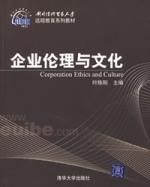 《企業倫理與文化》