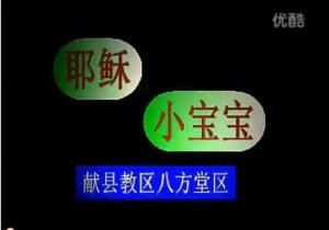 耶穌的小寶寶 耶穌的小寶寶