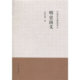 《明史演義》 《明史演義》