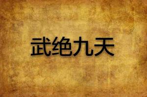武絕九天 武絕九天