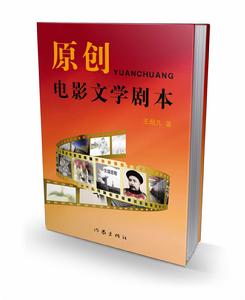 原創電影文學劇本 原創電影文學劇本