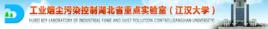 湖北省工業煙塵污染控制重點實驗室 湖北省工業煙塵污染控制重點實驗室