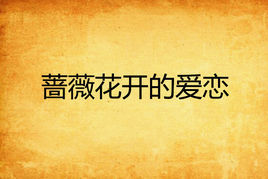 薔薇花開的愛戀 薔薇花開的愛戀