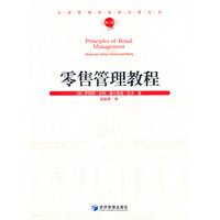 零售管理教程 零售管理教程
