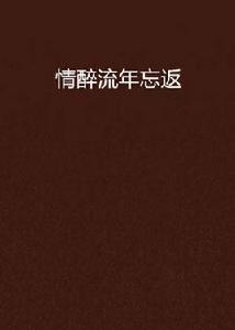 情醉流年忘返 情醉流年忘返
