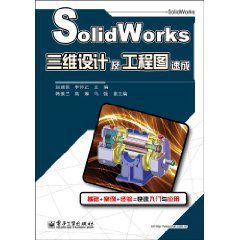 SolidWorks三維設計及工程圖速成 SolidWorks三維設計及工程圖速成