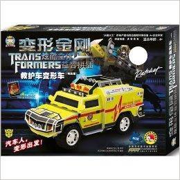 變形金剛炫酷立體益智拼插:救護車變形車 變形金剛炫酷立體益智拼插:救護車變形車