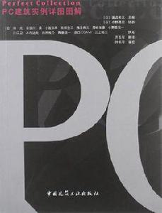 PC建築實例詳圖圖解 PC建築實例詳圖圖解