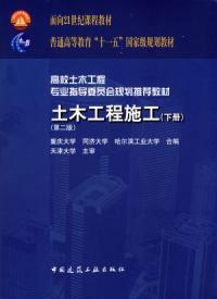 土木工程施工下冊第二版